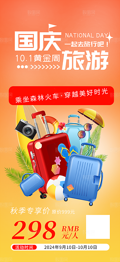 金秋假期国庆节旅游出游活动海报