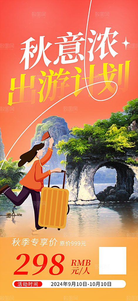 金秋假期国庆节旅游出游活动海报