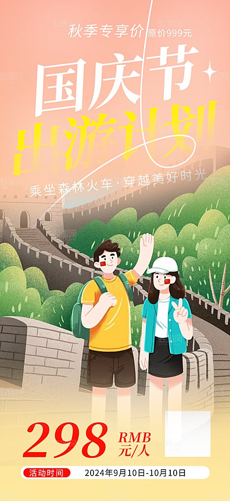 金秋假期国庆节旅游出游活动海报