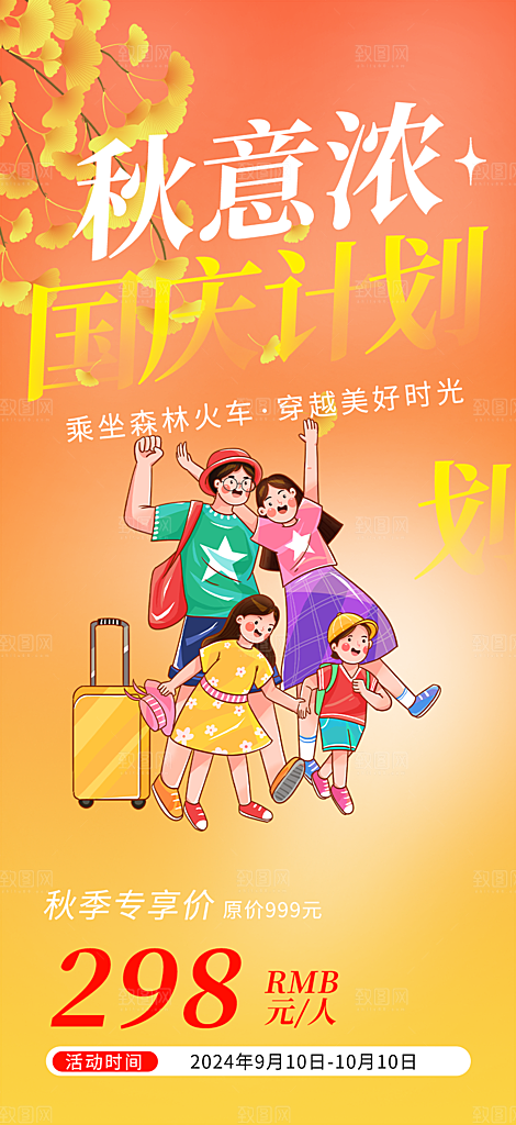 金秋假期国庆节旅游出游活动海报