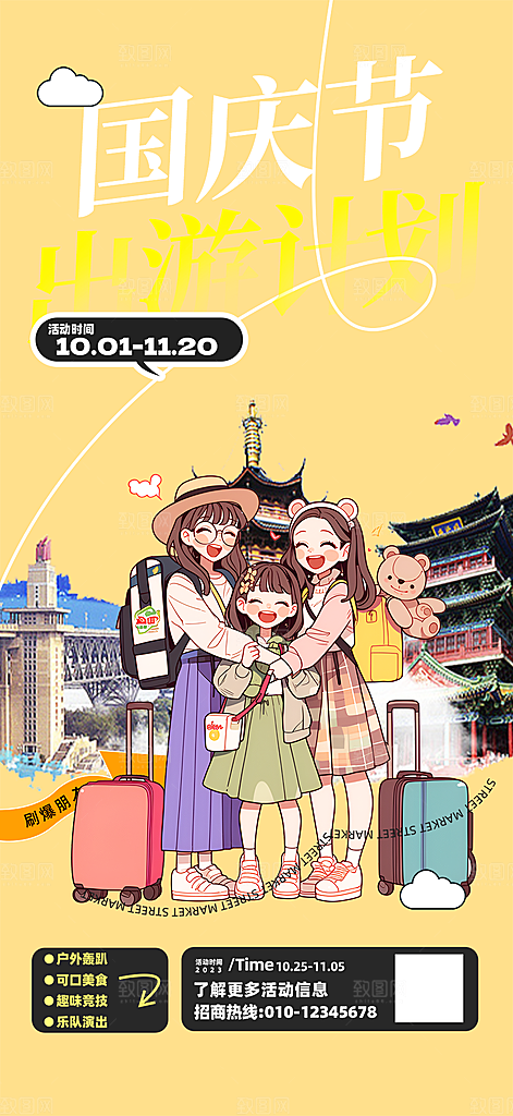 金秋假期国庆节旅游出游活动海报
