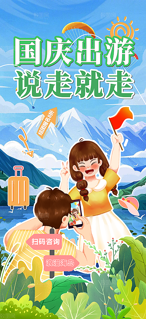 金秋假期国庆节旅游出游活动海报