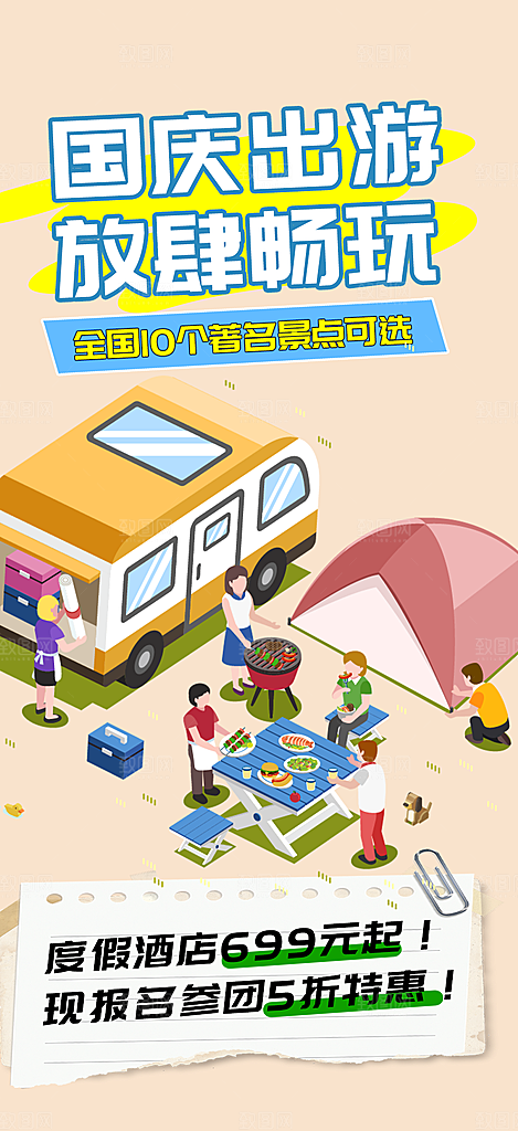 金秋假期国庆节旅游出游活动海报