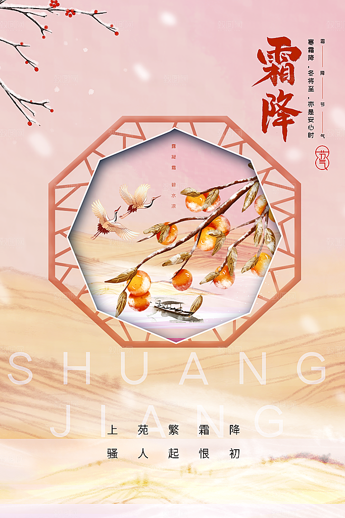 传统节气霜降海报模版