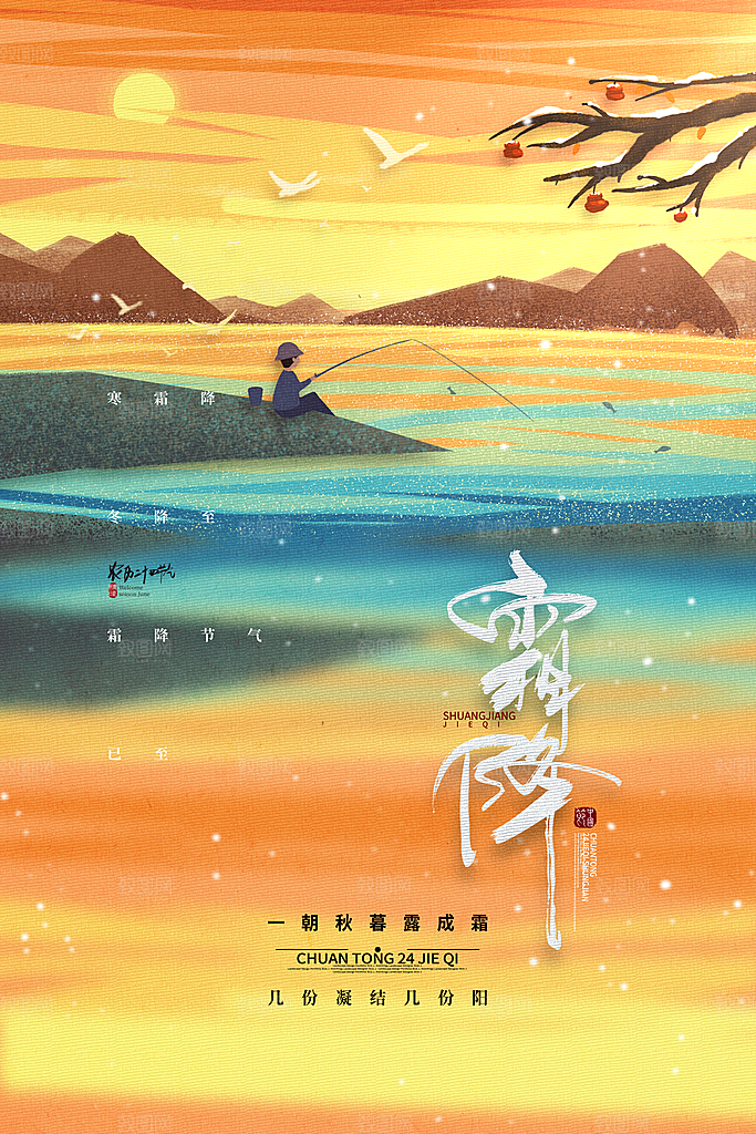 传统节气霜降海报模版
