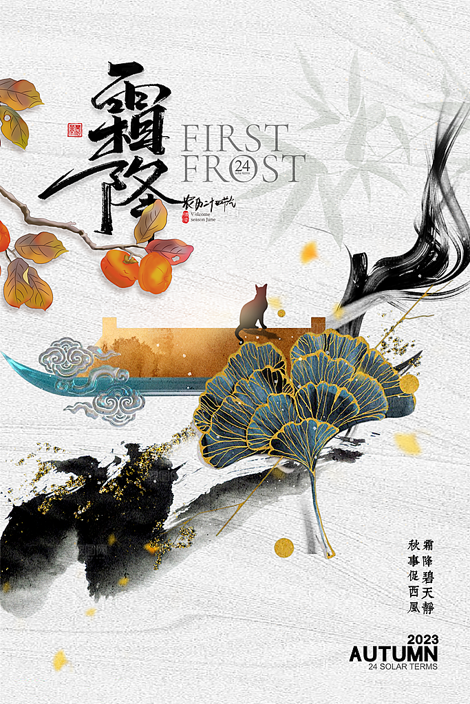 传统节气霜降海报模版