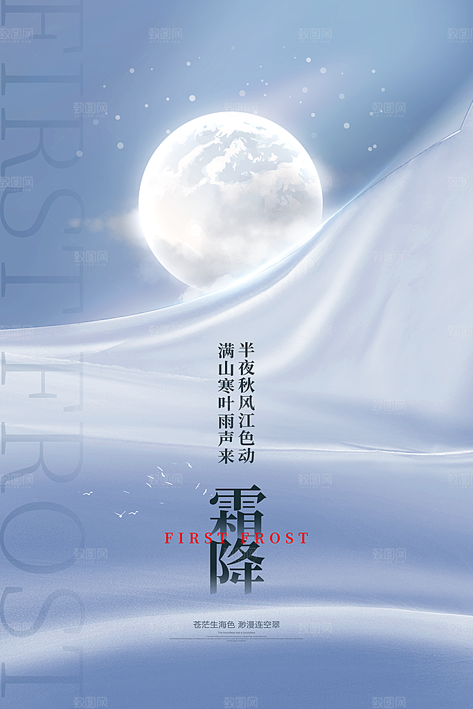 霜降节气简约大气海报