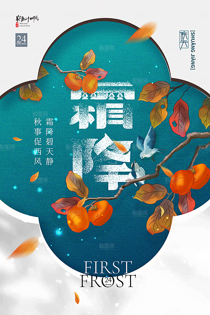霜降节气简约大气海报