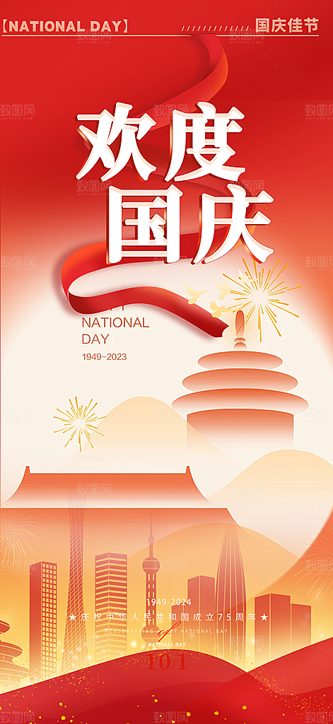大气喜迎国庆活动宣传海报