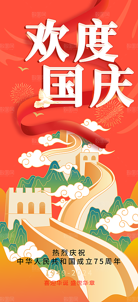 大气喜迎国庆活动宣传海报