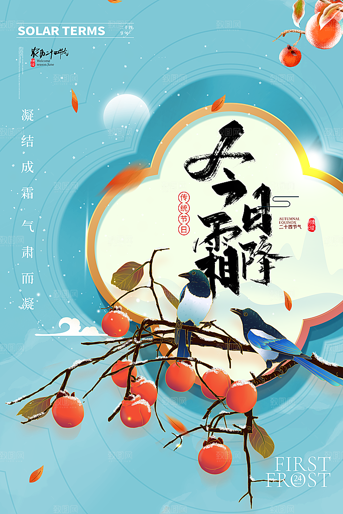 传统节气霜降海报模版