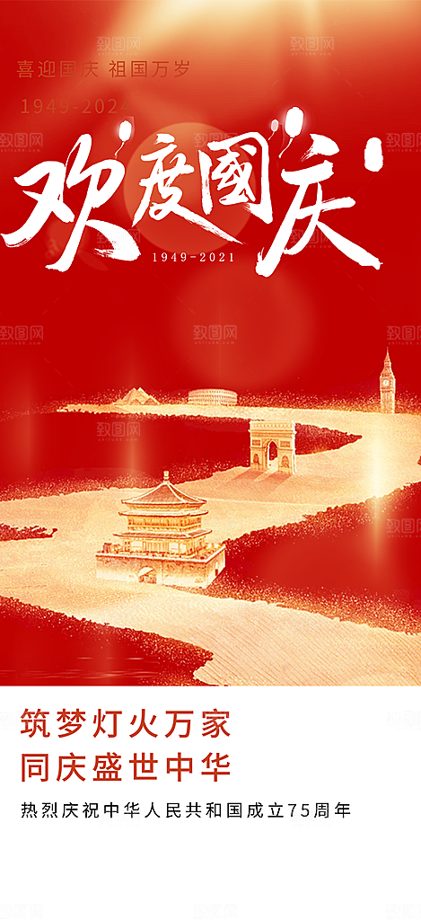 大气喜迎国庆活动宣传海报