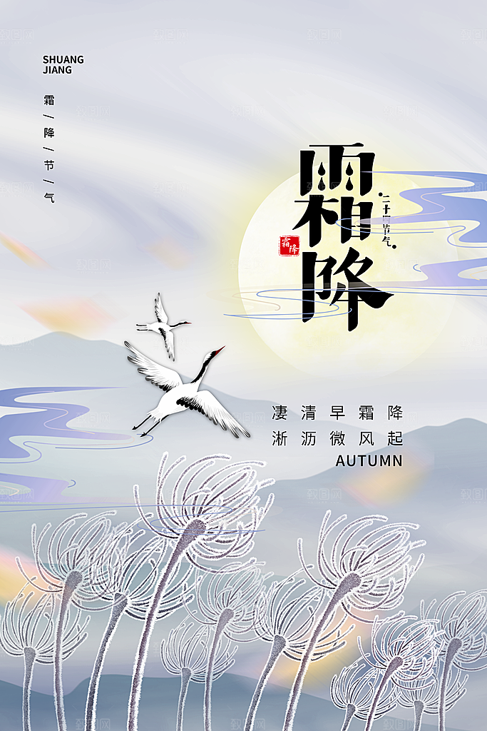 传统节气霜降海报模版