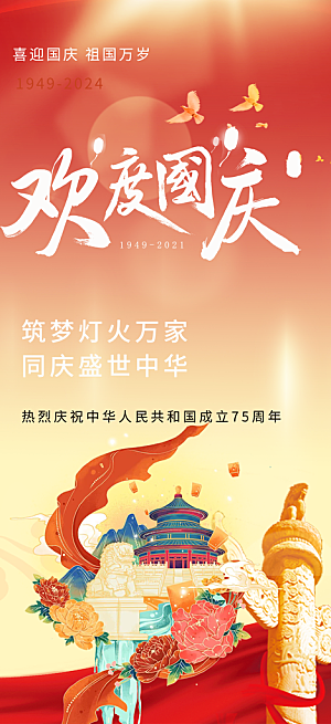大气喜迎国庆活动宣传海报