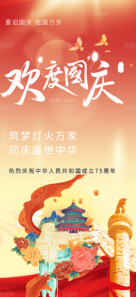 大气喜迎国庆活动宣传海报
