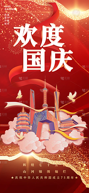 大气喜迎国庆活动宣传海报