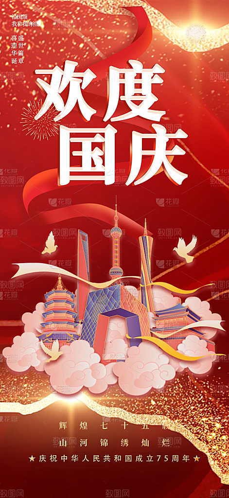 大气喜迎国庆活动宣传海报