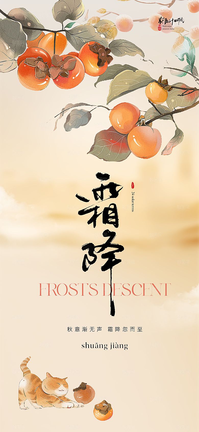 传统节气霜降海报模版