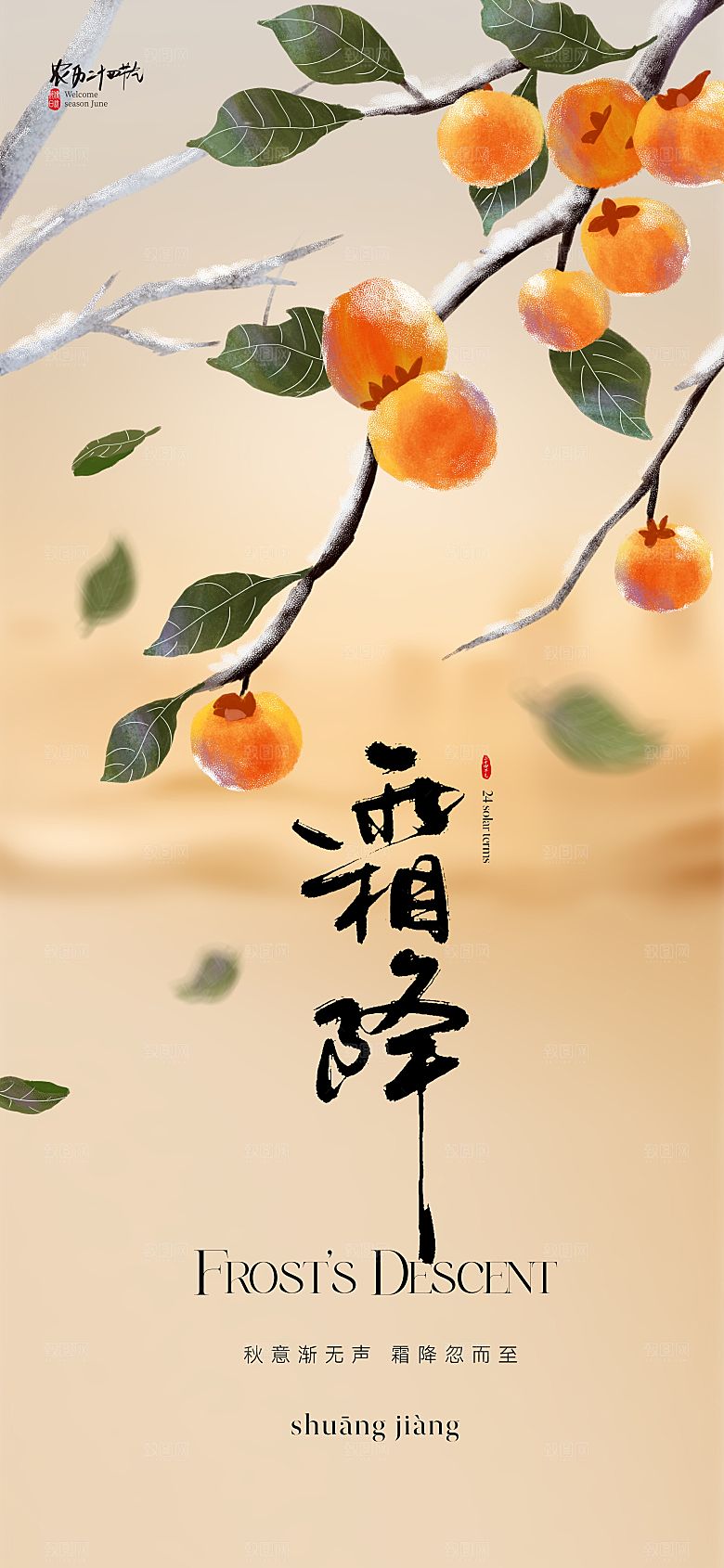 传统节气霜降海报模版