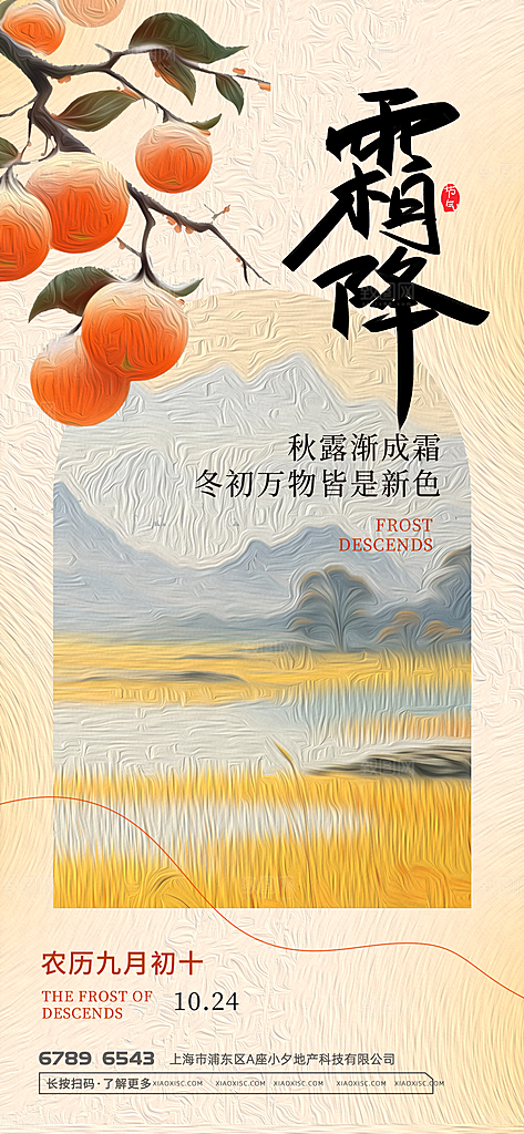 霜降节气简约大气海报