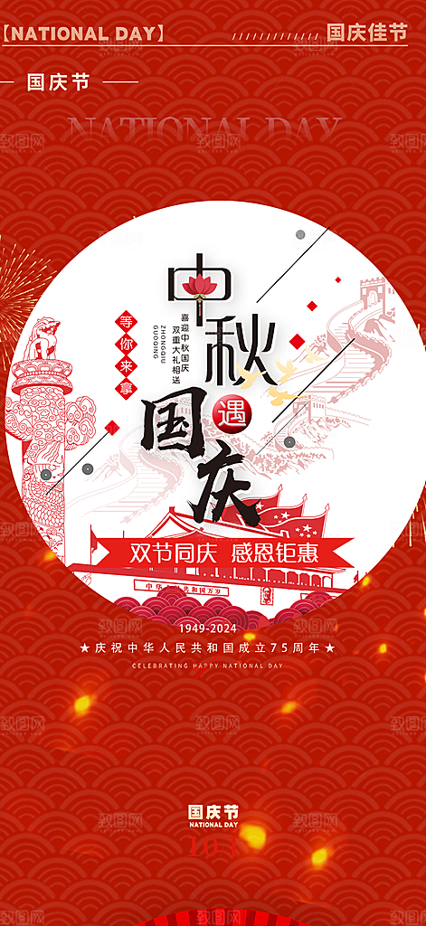 喜迎国庆活动宣传海报