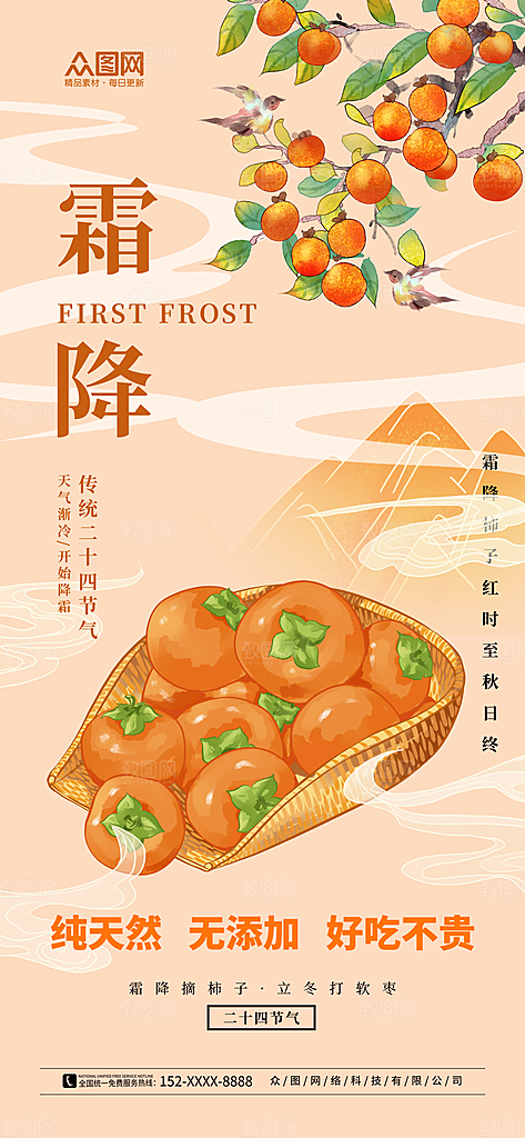 霜降节气简约大气海报