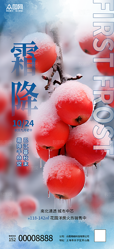 霜降节气简约大气海报