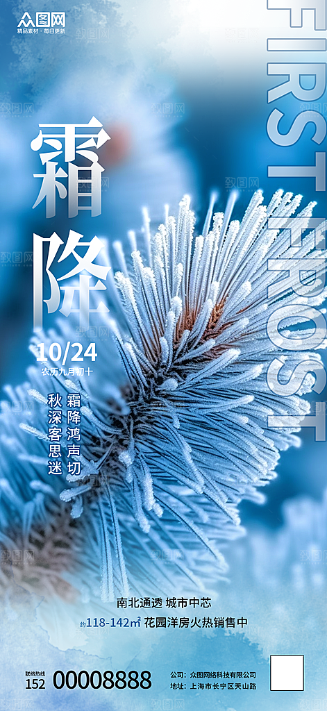 霜降节气简约大气海报