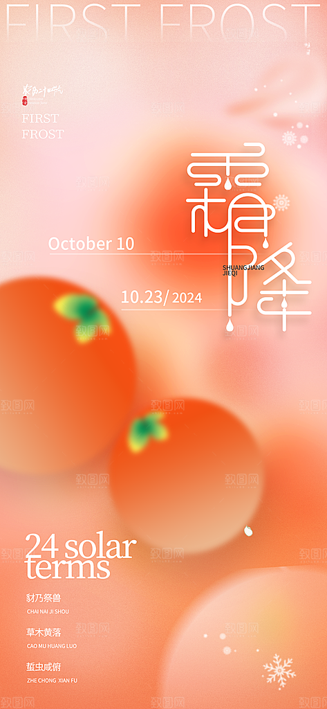 霜降节气简约大气海报