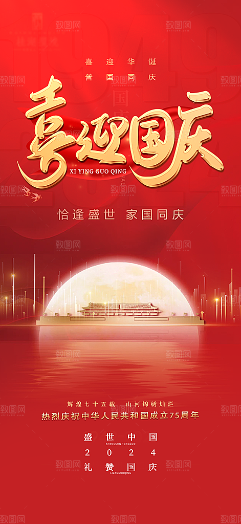 喜迎国庆活动宣传海报
