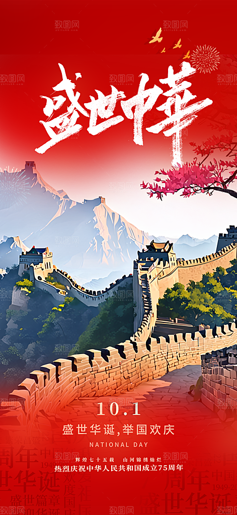 喜迎国庆活动宣传海报