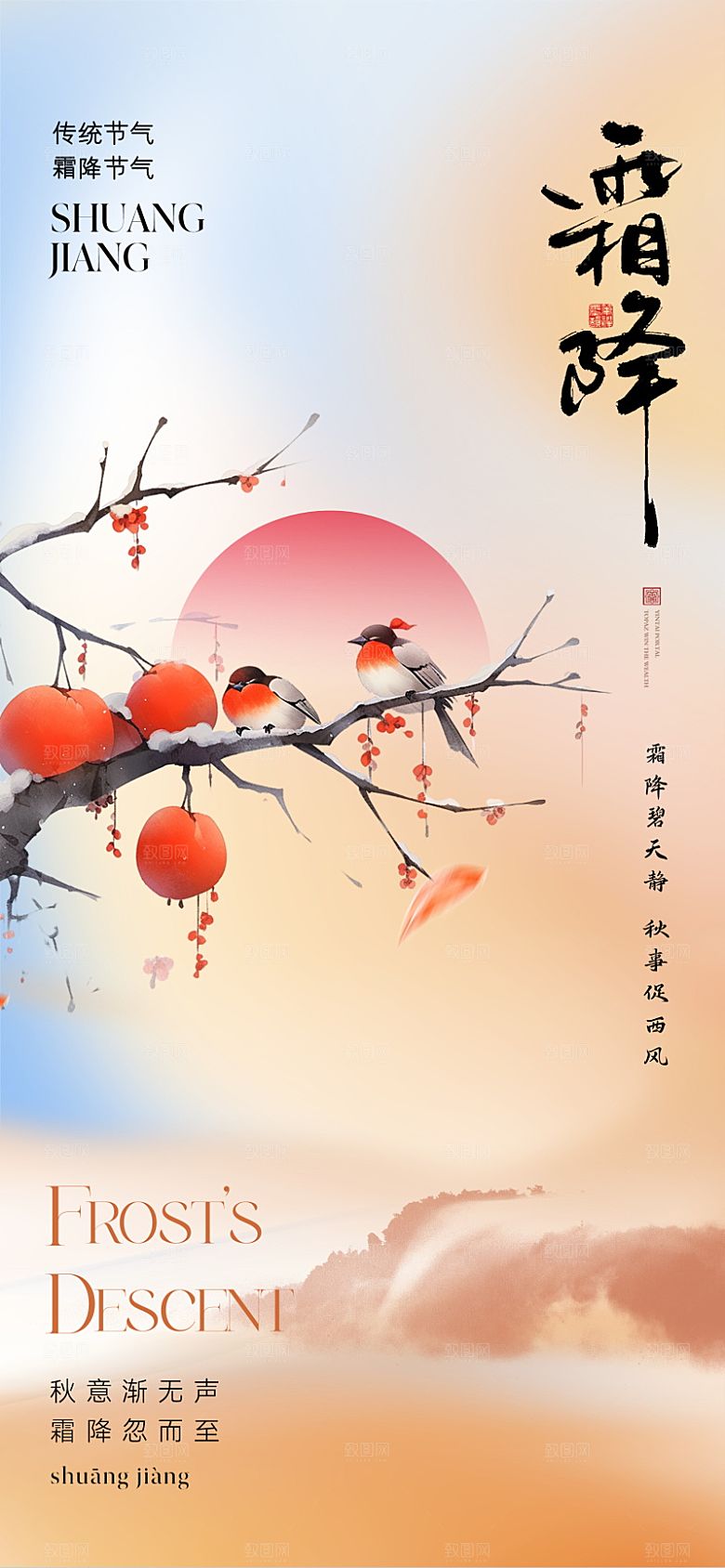 传统节气霜降海报模版