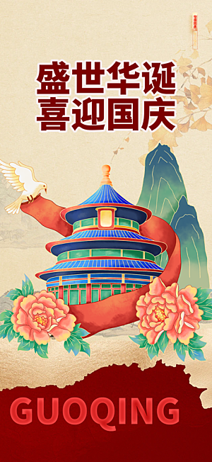 大气喜迎国庆活动宣传海报