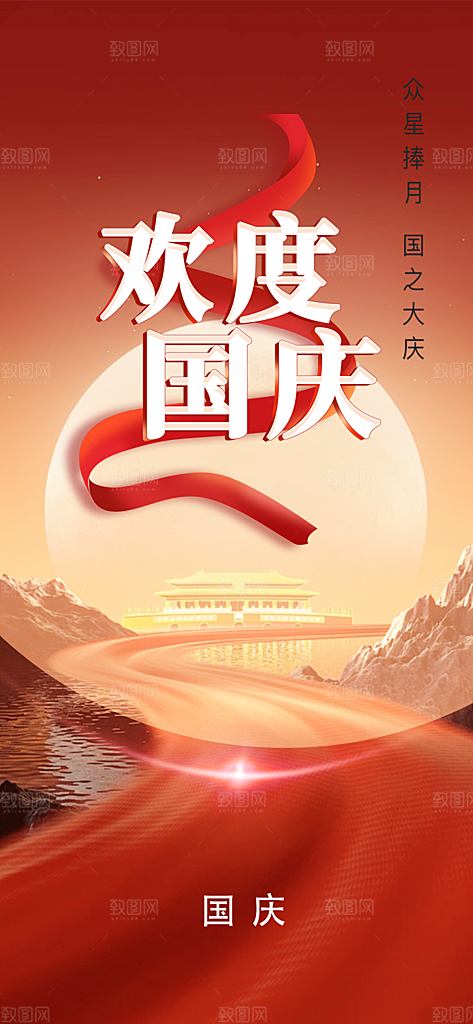 国庆活动宣传海报