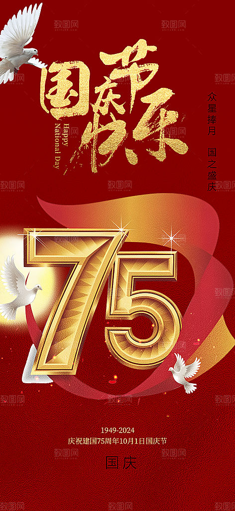 喜迎国庆活动宣传海报