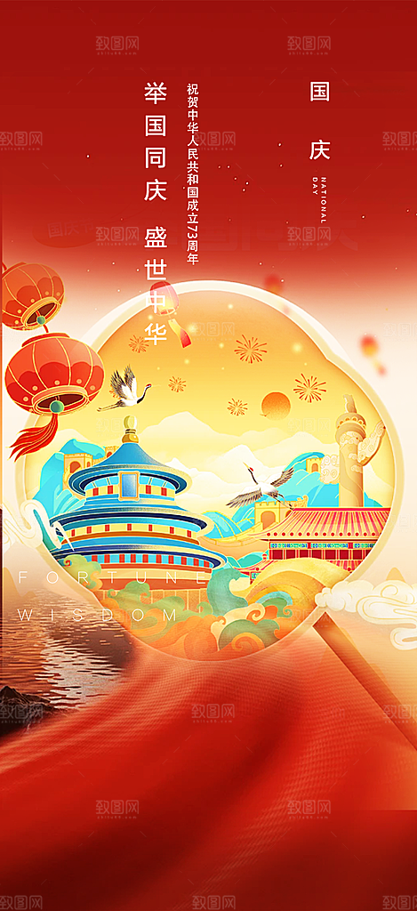 喜迎国庆活动宣传海报