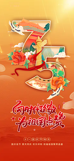 喜迎国庆活动宣传海报
