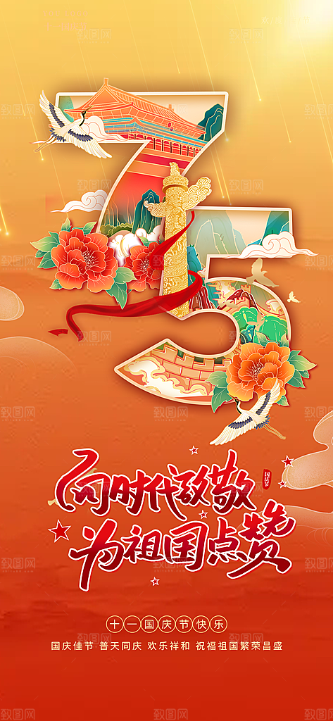 喜迎国庆活动宣传海报