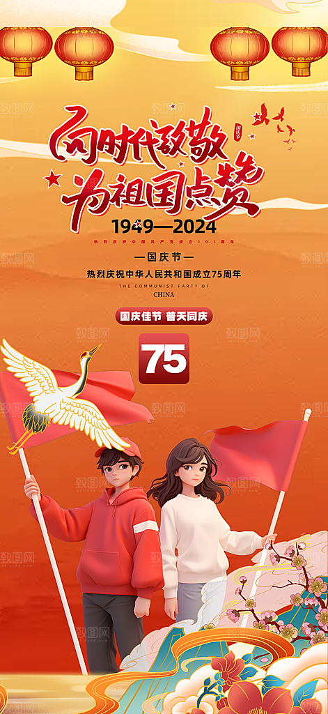 大气喜迎国庆活动宣传海报