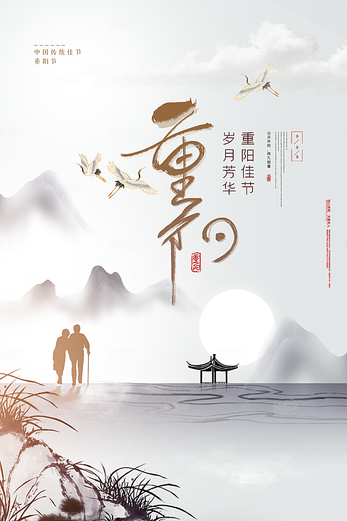 简约山水传统节日重阳节海报