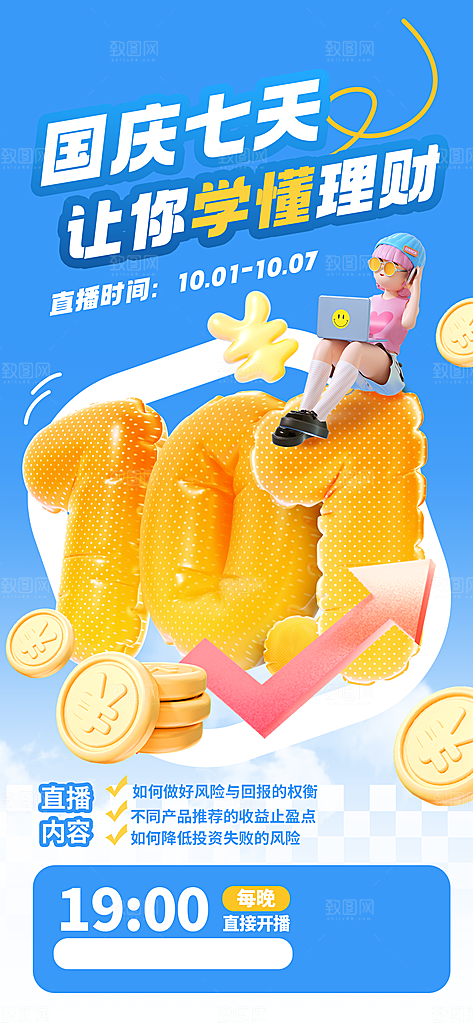 3D炫彩风理财营销海报模板