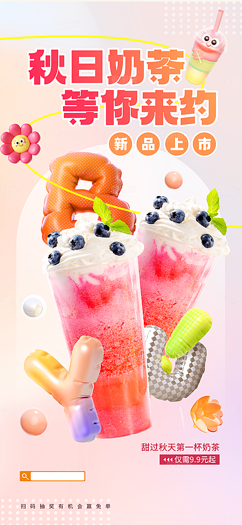 3D炫彩风秋日奶茶海报模板