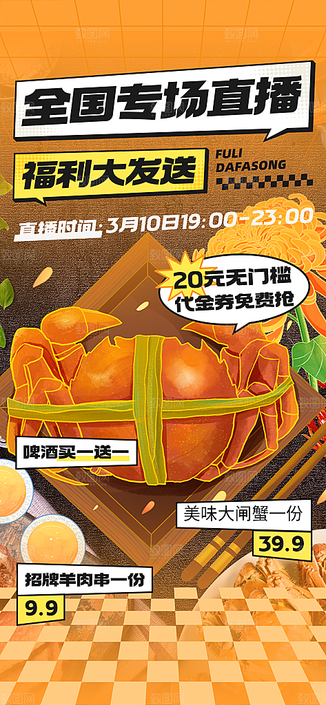 秋天美味大闸蟹促销海报