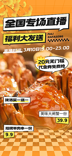 秋天美味大闸蟹促销海报