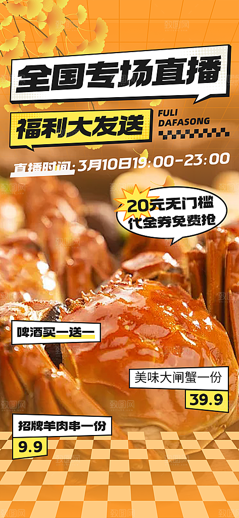 秋天美味大闸蟹促销海报
