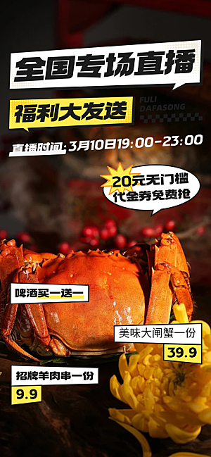 秋天美味大闸蟹促销海报