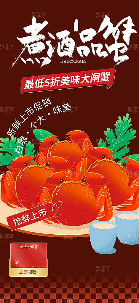 秋天美味大闸蟹促销海报