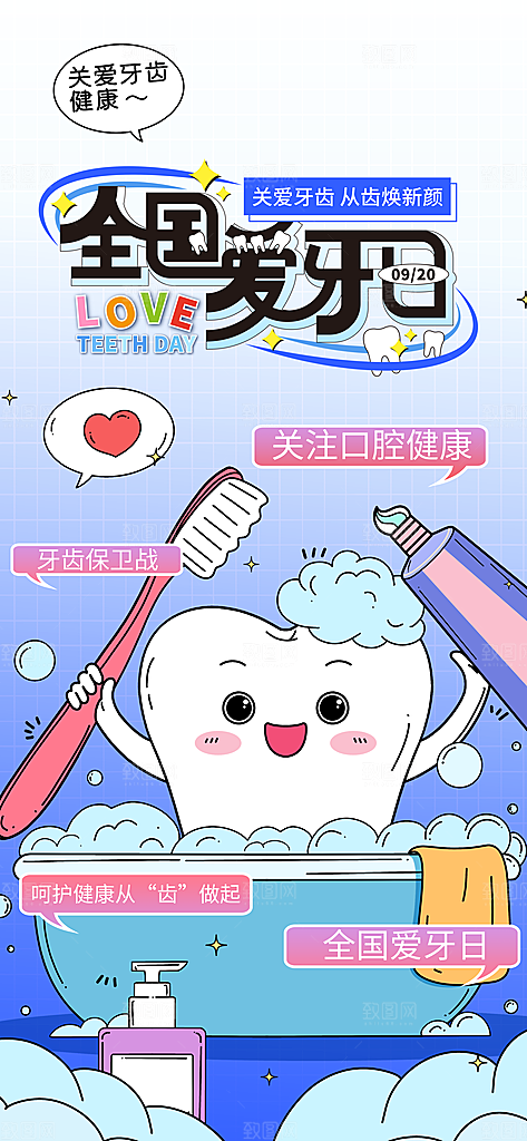 全国爱牙日保护牙齿海报