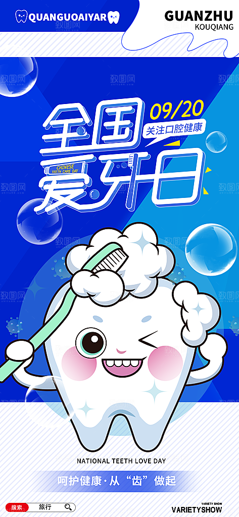全国爱牙日保护牙齿海报