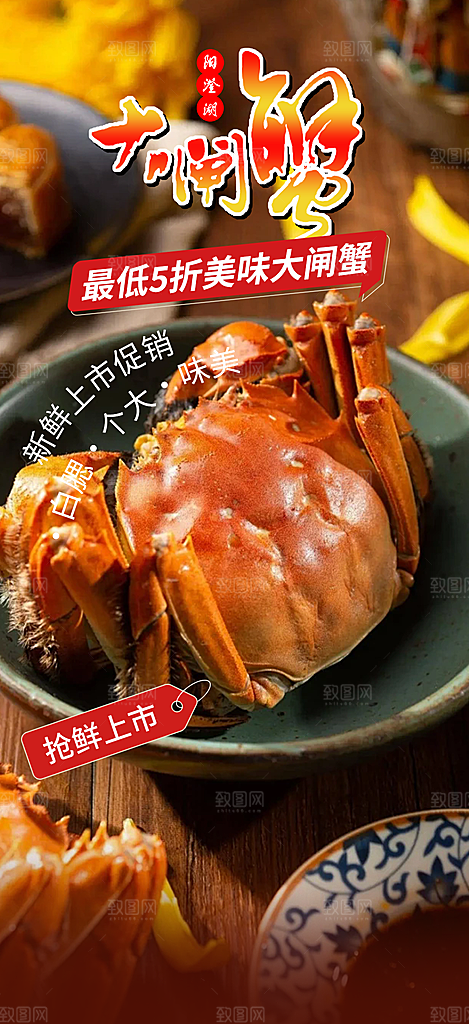 秋天美味大闸蟹促销海报